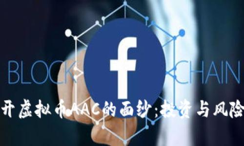 : 揭开虚拟币AAC的面纱：投资与风险分析