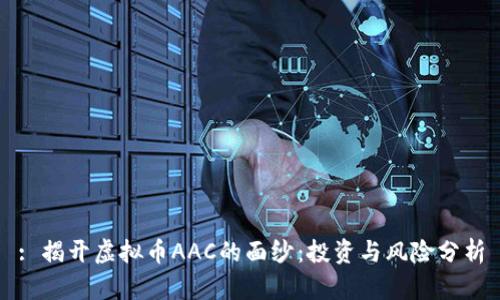 : 揭开虚拟币AAC的面纱：投资与风险分析