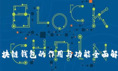 区块链钱包的作用与功能全面解析