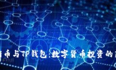 抹茶猪币与TP钱包：数字货