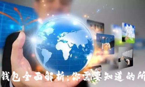   
区块链钱包全面解析：你需要知道的所有类型