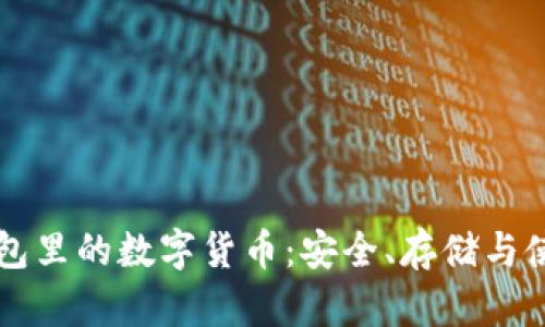 区块链钱包里的数字货币：安全、存储与使用全指南