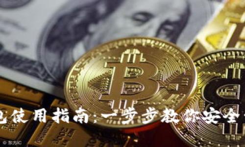 电脑版TP钱包使用指南：一步步教你安全管理数字资产