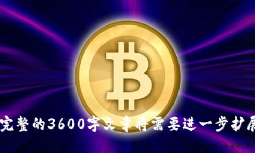   如何找回TP钱包遗忘的私钥？ / 

 guanjianci TP钱包, 私钥, 找回, 加密货币 /guanjianci 

## 内容主体大纲

1. **引言**
   - 对TP钱包的简要介绍
   - 私钥的重要性

2. **什么是TP钱包？**
   - TP钱包的功能和特点
   - 支持的加密货币类型

3. **私钥的基本概念**
   - 私钥的定义和作用
   - 私钥与公钥的关系

4. **私钥遗忘的常见原因**
   - 用户习惯
   - 设备更换
   - 存储方式不当

5. **找回私钥的方法**
   - 使用助记词找回
   - 备份文件的查找
   - 联系客服

6. **防止私钥遗忘的方法**
   - 备份私钥的重要性
   - 合理存储私钥的方式

7. **总结**
   - 重申私钥的重要性
   - 对加密货币用户的建议

## 引言

在现代加密货币的世界里，TP钱包作为一种方便、安全的钱包选择，受到了不少用户的欢迎。然而，由于种种原因，很多用户可能会遗忘自己的私钥，而这将导致他们无法访问自己的数字资产。本文将详细介绍如何找回遗忘的TP钱包私钥，并提供一些预防措施，帮助用户更好地管理他们的私钥。

## 什么是TP钱包？

TP钱包是一款多功能的加密货币钱包，支持多种数字资产的存储与管理。它不仅允许用户发送和接收加密货币，还提供了去中心化应用（DApp）的访问功能，使用户能够在区块链上进行更复杂的交易。

TP钱包的特点包括安全性高、界面友好、使用简便等。用户可以通过这款钱包将自己的数字资产存储在安全的环境中，并随时随地进行交易。

## 私钥的基本概念

在讨论TP钱包时，私钥是一个不可忽视的概念。私钥是用来控制和访问用户加密货币资产的密码，它是保障资产安全的关键。每个用户在创建钱包时都会获得一对公私钥，公钥可以分享给他人，而私钥则必须保密。

私钥的保护至关重要，一旦私钥丢失或被他人获取，用户的资产可能会面临失窃的风险。因此，了解私钥的基本概念与重要性对每一个加密货币用户来说都是非常必要的。

## 私钥遗忘的常见原因

### 用户习惯

很多用户并没有养成妥善保存私钥的习惯，可能会将其存储在不安全的地方，导致最终忘记。例如，用户可能不愿意花时间建立一个安全的密码管理系统，导致信息丢失。

### 设备更换

在更换设备的过程中，用户可能没有及时或充分地备份自己的私钥。在迁移钱包到新设备时，由于操作失误，用户可能会错过必要的步骤，从而导致私钥遗忘。

### 存储方式不当

许多用户选择将私钥保存在云端或社交媒体等高风险环境中，这样做虽方便但极易被黑客攻击。因此，私钥的存储方式直接影响到资产的安全性。

## 找回私钥的方法

### 使用助记词找回

大部分加密货币钱包在用户创建钱包时会提供助记词。助记词是一组易于记忆的单词，可以用来恢复钱包。如果用户记得助记词，那么可以通过这些助记词恢复钱包，从而找回私钥。

### 备份文件的查找

许多钱包在创建时会生成备份文件，用于在设备丢失或故障时恢复钱包。用户可以尝试查找这些备份文件，通过它们找回遗忘的私钥。

### 联系客服

如果用户以上方法均无法找回私钥，最后的选择是联系TP钱包的客服支持。客服人员可能会通过一些身份验证的程序，帮助用户找回遗忘的私钥或提供其他解决方案。

## 防止私钥遗忘的方法

### 备份私钥的重要性

在创建钱包时，用户应认真对待私钥的备份工作。将私钥保留在纸质文件、加密USB驱动器或使用专门的钱包备份应用可以有效防止私钥丢失。

### 合理存储私钥的方式

建议用户在选择存储私钥的地点时，一定要谨慎。避免将私钥存储在云端或社交媒体，应该选择离线存储，这样能够增强私钥的安全性。

## 总结

无论是TP钱包还是其他类型的钱包，私钥都是用户进入加密货币世界的关键。若遗忘私钥，将可能导致数字资产无法使用。因此，在使用加密货币时，用户应该时刻关注私钥的管理，从而确保资产的安全性。

## 相关问题

### 1. 私钥和助记词有什么区别？

私钥与助记词的关系

私钥是加密货币钱包的核心，它用于生成交易和证明用户的所有权。而助记词则是从私钥生成的一组可读性较强的单词，通常由12个或24个单词组成，用于更方便地恢复钱包。助记词本质上是一个隐私密钥的备份解决方案，能够在用户丢失私钥时帮助找回关键访问信息。

总结

了解二者的区别是防止私钥遗忘的重要一步。用户应妥善管理助记词和私钥，确保能够在紧急情况下快速恢复钱包。

---

### 2. 如果找回私钥失败，我应该如何处理？

无法找回私钥的后果

如果所有尝试均未成功找回私钥，将意味着用户无法访问其数字资产。这可能会导致经济损失，因此用户需要正视这一问题。

处理方案

首先，建议用户保持冷静，并再次确认所有可能的备份选择。若确认私钥确实丢失，则需重新考虑数字货币投资的策略，了解可能的损失，并确保今后采取措施，以防止再度发生类似情况。

---

### 3. 如何安全地保存私钥？

存储私钥的最佳实践

安全存储私钥是每位加密货币用户必须掌握的技能。推荐的方法包括离线存储、使用加密USB驱动器，或将私钥抄写在纸上并存放在安全的地点。此外，用户也可以考虑使用硬件钱包，这种设备专门为储存私钥而设计，提供最高级别的安全性。

总结

用户应对存储私钥采取严谨态度，合理选择存储方式，加强数字资产的安全保障。

---

### 4. TP钱包有什么特别的安全措施？

TP钱包的安全特性

TP钱包具备多项安全措施，包括多重签名技术、私钥本地加密存储等。这些功能大大提升了用户资产的安全性。此外，TP钱包还提供定期安全政策评估，确保持续抵御不断变化的网络威胁。

用户责任

虽然TP钱包提供了安全措施，但用户仍需承担起保护私钥的责任。加强个人信息保护意识，避免在公共网络环境中进行交易，皆是保护钱包安全的有效方式。

---

### 5. 在什么情况下需要更换密码或私钥？

修改密码/私钥的必要情况

如果用户怀疑账户被侵入、因设备丢失而不再信任存储环境时，及时更换密码或私钥是必要的。此外，定期更换密码也是一种增强账户安全性的良好习惯。

如何安全修改私钥

修改私钥时，请确保在信任的设备和网络环境下进行操作。同时也建议用户在更改私钥后，及时更新助记词和备份信息，确保新信息的安全性。

---

### 6. 失去私钥后，如何避免赋予他人获得我的数字资产的机会？

保护数字资产的策略

失去私钥时，用户不应再进行任何可能暴露数字资产的操作。如需进行新投资或交易，应建立新钱包，并将数字资产转移到新的钱包中。提醒用户勿分享私钥信息，保持警惕防止社交工程攻击。

总结

确保保护私钥的同时，加强资产配置的多样性，避免将所有数字资产集中在一个钱包中，降低单一失误带来的损失风险。

---

### 7. 对TP钱包用户的建议是什么？

使用TP钱包的实用建议

首先，重视私钥和助记词的管理，定期进行备份和更换。其次，避免在公共网络中进行交易，并合理选择存储方式，确保私钥的安全。最后，关注TP钱包的最新安全更新和社区动态，及时调整使用策略。

结语

TP钱包为用户提供了初步的安全保护，但每位用户都需承担起个人资产安全的重任，通过多重策略保障自身数字资产的安全。

--- 

以上内容构成一个完整的文章框架，并针对每个问题进行了详细的解答，希望能帮助到关注TP钱包私钥的用户。需要注意的是，完整的3600字文章将需要进一步扩展这些部分的内容。