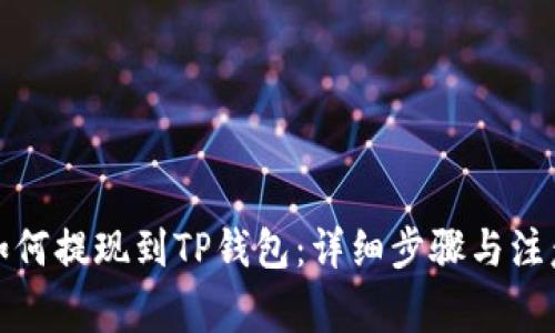 火币如何提现到TP钱包：详细步骤与注意事项