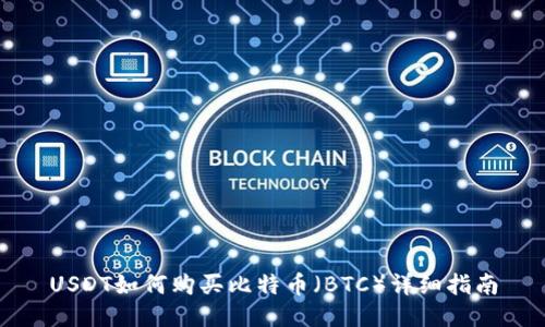 USDT如何购买比特币（BTC）详细指南