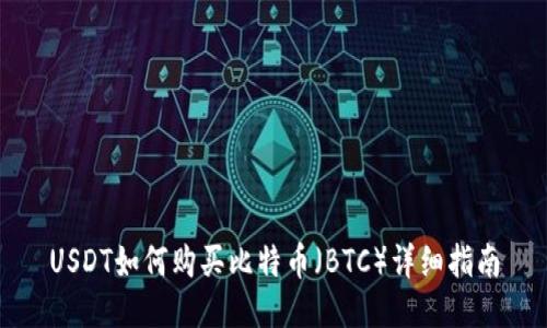USDT如何购买比特币（BTC）详细指南