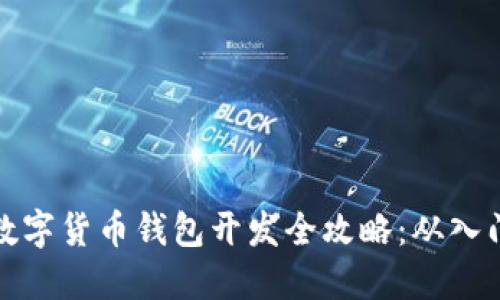 区块链数字货币钱包开发全攻略：从入门到精通