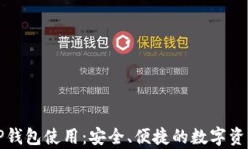 
全面解析TP钱包使用：安全、便捷的数字资产管理工具