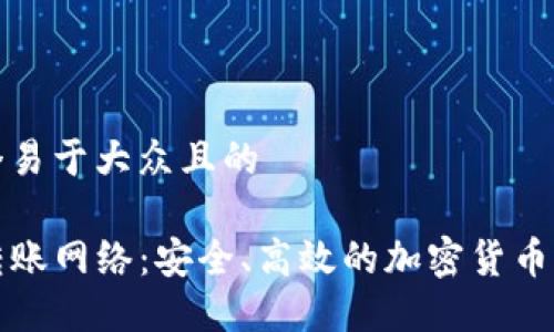 思考一个易于大众且的

TP钱包转账网络：安全、高效的加密货币交易指南
