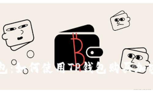 TP钱包：如何使用TP钱包购买加密货币