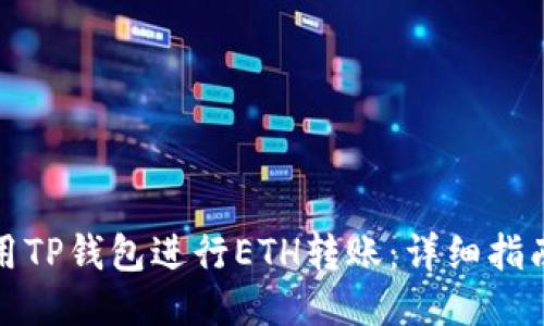 如何使用TP钱包进行ETH转账：详细指南与技巧