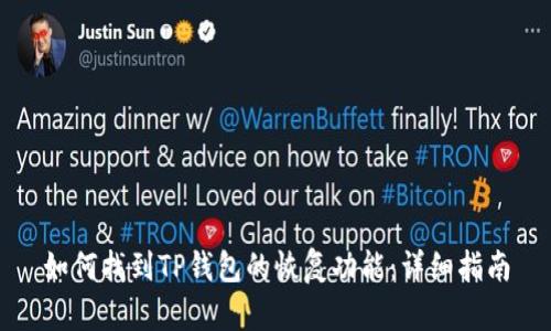 如何找到TP钱包的恢复功能：详细指南