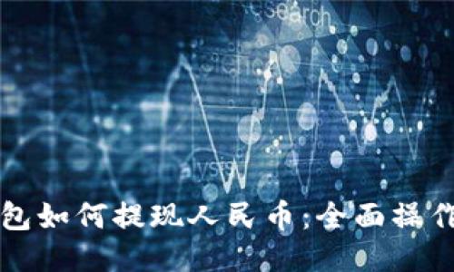 TP钱包如何提现人民币：全面操作指南