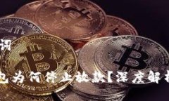 ## 与关键词2020年U钱包为何