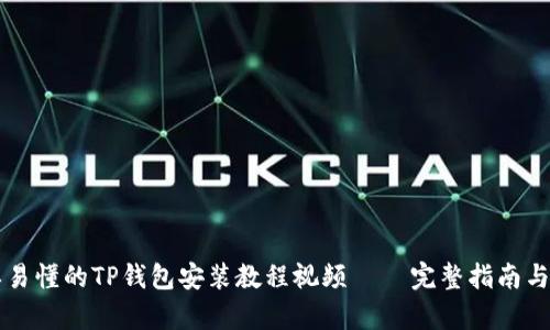 简单易懂的TP钱包安装教程视频 – 完整指南与技巧