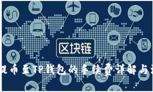 CORE币提币至TP钱包的手续费详解与注意事项