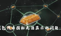 解决TP钱包代币图标无法显
