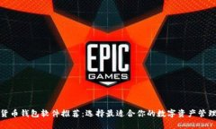 数字货币钱包软件推荐：