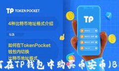 如何在TP钱包中购买币安币