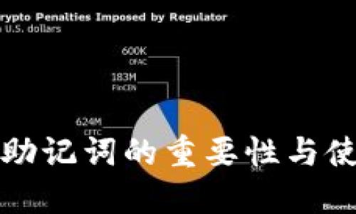 TP钱包助记词的重要性与使用指南