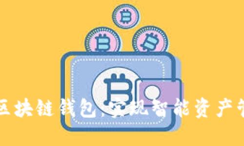 全面解读区块链钱包：实现智能资产管理的未来