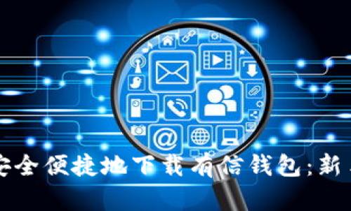 如何安全便捷地下载有信钱包：新手指南
