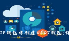 如何在TP钱包中创建USDT钱