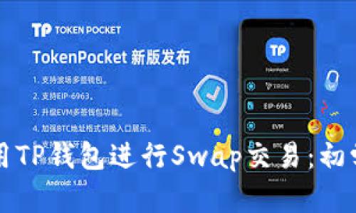 如何使用TP钱包进行Swap交易：初学者指南