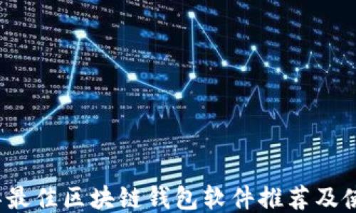 2023年最佳区块链钱包软件推荐及使用指南