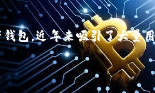 元宇宙、区块链等新兴技术的发展，使得虚拟货币和数字资产管理愈发受到关注。TP钱包作为一款知名的数字资产钱包，近年来吸引了大量用户的关注。然而，许多人依然对TP钱包的盈利模式感到好奇。以下是围绕该主题的详细分析，以及常见问题的解答。

TP钱包：如何盈利并成为用户信赖的数字资产管理工具