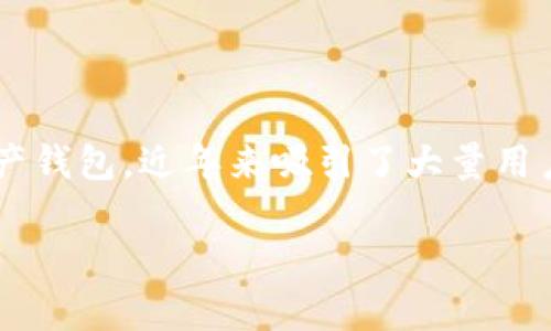 元宇宙、区块链等新兴技术的发展，使得虚拟货币和数字资产管理愈发受到关注。TP钱包作为一款知名的数字资产钱包，近年来吸引了大量用户的关注。然而，许多人依然对TP钱包的盈利模式感到好奇。以下是围绕该主题的详细分析，以及常见问题的解答。

TP钱包：如何盈利并成为用户信赖的数字资产管理工具