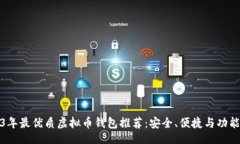 题目2023年最优质虚拟币钱