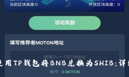 如何使用TP钱包将BNB兑换为SHIB：详细指南