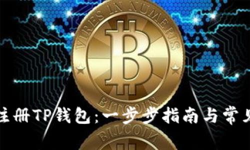 如何成功注册TP钱包：一步步指南与常见问题解答