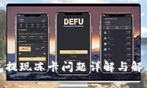 TP钱包提现冻卡问题详解与解决方案