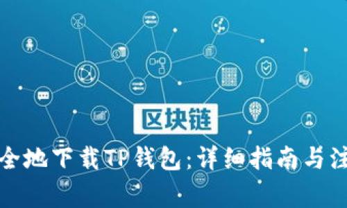 如何安全地下载TP钱包：详细指南与注意事项