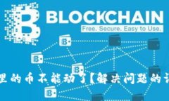 TP钱包里的币不能动了？解