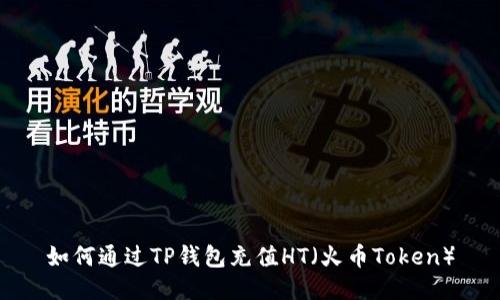 如何通过TP钱包充值HT（火币Token）