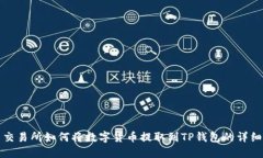 欧易交易所如何将数字货