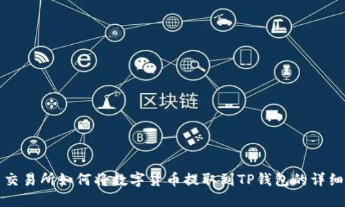 欧易交易所如何将数字货币提取到TP钱包的详细指南