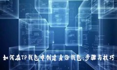如何在TP钱包中创建身份钱