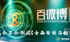 TP钱包会不会倒闭？全面分