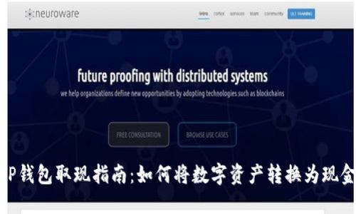 TP钱包取现指南：如何将数字资产转换为现金