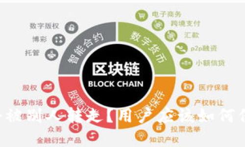 为什么TP钱包会被别人转走？用户应该如何保护自己的资产？