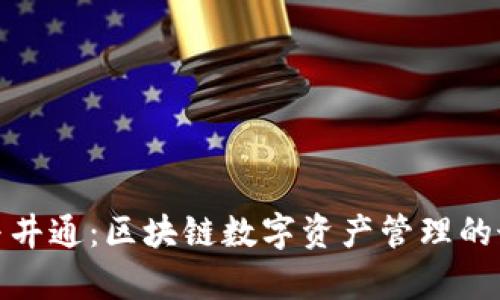 tp钱包与井通：区块链数字资产管理的最佳选择
