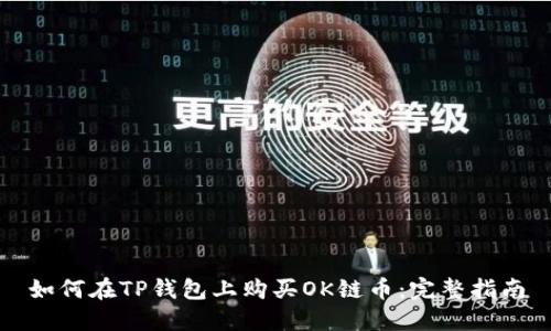 如何在TP钱包上购买OK链币：完整指南