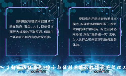 深入了解区块链钱包：安全与便利并存的数字资产管理工具