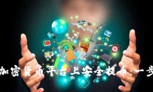 如何在加密货币平台上安全提币：一步步指南