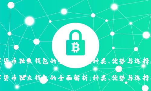 数字货币独立钱包的全面解析：种类、优势与选择指南

数字货币独立钱包的全面解析：种类、优势与选择指南